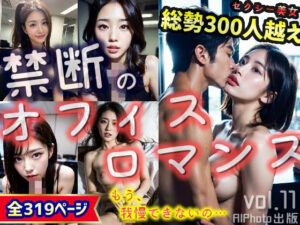 「禁断のオフィスロマンス〜もう、我慢できないの…」（全319ページ）(AIPhoto出版) [d_289781]