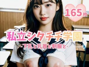 私立シタチチ学園 -下乳と乳首と制服と-(私立シタチチ学園) [d_289792]