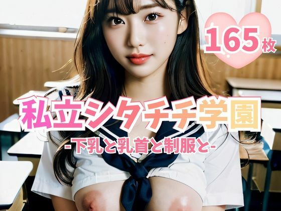 私立シタチチ学園 -下乳と乳首と制服と-(私立シタチチ学園) [d_289792]