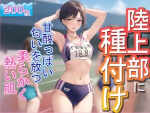 陸上部に種付け(虹のふもと) [d_289807]