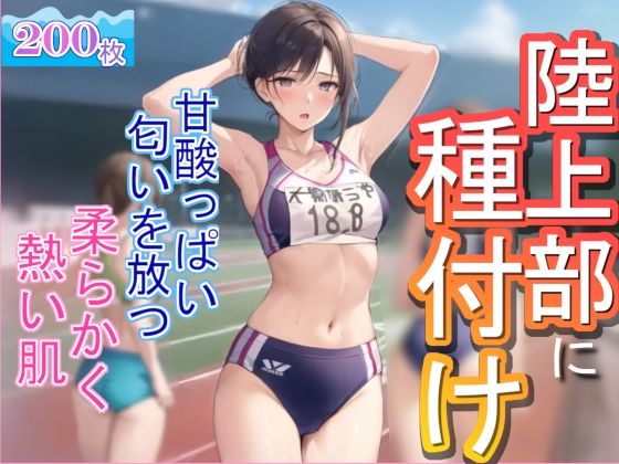 陸上部に種付け(虹のふもと) [d_289807]