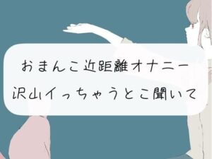 【実演オナニー】おまんこ近距離オナニー。沢山イっちゃうとこ聞いて？(みこるーむ) [d_289817]