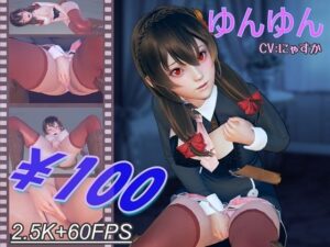 ゆん〇んのひとりエッチ 10分100円シリーズ(メメントモリ) [d_289818]