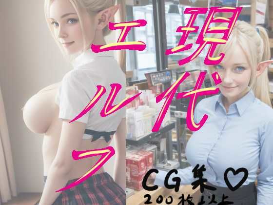 【現代エルフ】金髪エルフの写真、撮らせていただきました！(hAIゆーぶ) [d_289829]