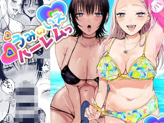 うみのいえハーレムっ(あとはまぼろし) [d_289834]