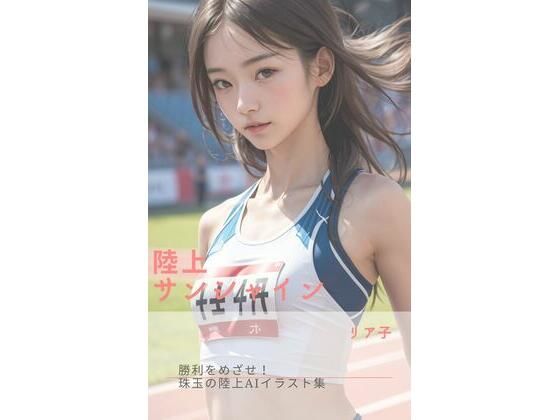 陸上サンシャイン(さーくるミリア) [d_289839]