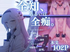 全知、あるいは全痴。(骸骨のスペアリブ) [d_289849]