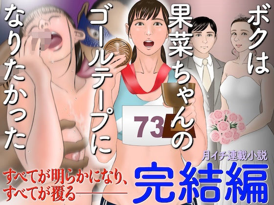 ボクは果菜ちゃんのゴールテープになりたかった［完結編］(ChiToSe) [d_289855]