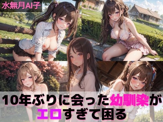 10年ぶりに会った幼馴染がエロすぎて困る(水無月AI子の部屋) [d_289880]