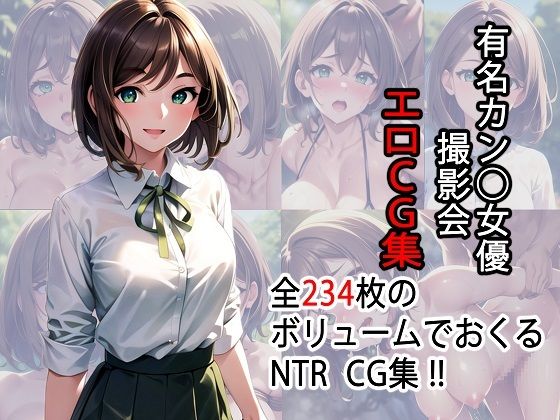 有名カン◯女優 撮影会エロCG集【AI生成】(タイガーAIランド) [d_289882]