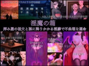 淫魔の箱 拝み屋の祖父と孫に降りかかる淫靡で不条理な運命(不条理女体化改造のお話し) [d_289887]