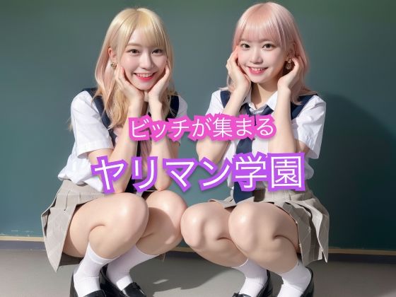 ビッチなギャルが集まるヤリマン学園(きんにく) [d_289891]