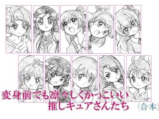 変身前でも凛々しくかっこいいい推しキュアさんたち・合本(丁字屋残党) [d_289894]