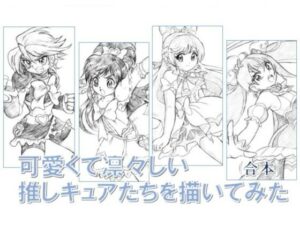 可愛くて凛々しい 推しキュアたちを描いてみた 合本(丁字屋残党) [d_289895]