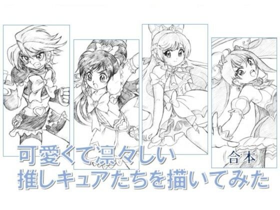 可愛くて凛々しい 推しキュアたちを描いてみた 合本(丁字屋残党) [d_289895]