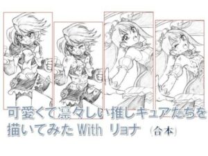 可愛くて凛々しい推しキュアたちを描いてみたwithリョナ(丁字屋残党) [d_289896]