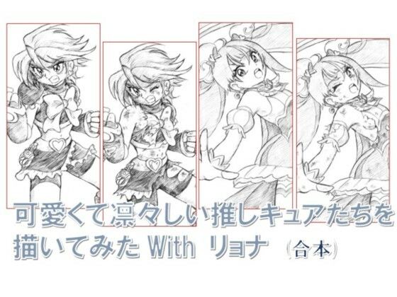 可愛くて凛々しい推しキュアたちを描いてみたwithリョナ(丁字屋残党) [d_289896]