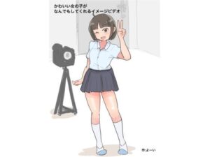 かわいい女の子がなんでもくてくれるイメージビデオ(主砲射撃よーい！) [d_289900]