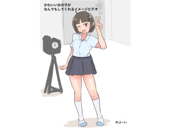 かわいい女の子がなんでもくてくれるイメージビデオ(主砲射撃よーい！) [d_289900]