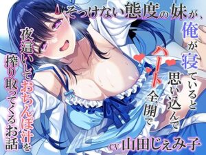 そっけない態度の妹が、俺が寝ていると思い込んでハート全開で夜●いしておちんぽ汁を搾り取ってくるお話(みずしろラビリンス♪) [d_289932]