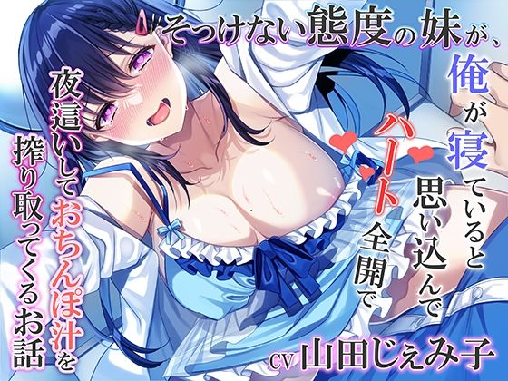 そっけない態度の妹が、俺が寝ていると思い込んでハート全開で夜●いしておちんぽ汁を搾り取ってくるお話(みずしろラビリンス♪) [d_289932]