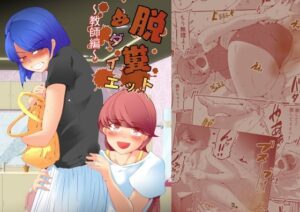 脱糞ダイエット〜教師編〜(ドンマイキングダム@ヤリヨ) [d_289941]