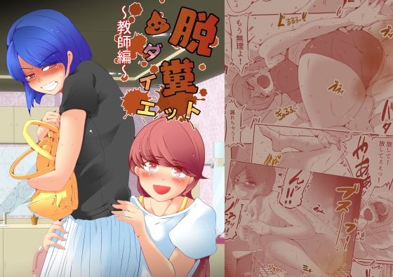 脱糞ダイエット〜教師編〜(ドンマイキングダム@ヤリヨ) [d_289941]