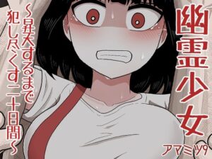 幽霊少女〜昇天するまで犯し尽くす二十日間〜(アマミツ9) [d_289948]