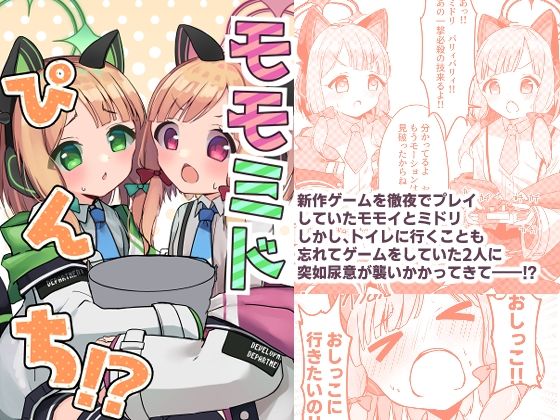 モモミドぴんち！？(猫とティータイム) [d_289952]