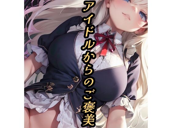 アイドルからのご褒美(かわうそ団地) [d_289961]