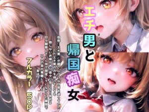 エチ男と帰国痴女(うMIA) [d_289980]