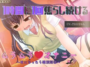 1時間に1回焦らし続けるムラムラオナニー、夜になったら絶頂解禁☆【バイノーラル/実演音声】(濃厚まよみるく) [d_289981]