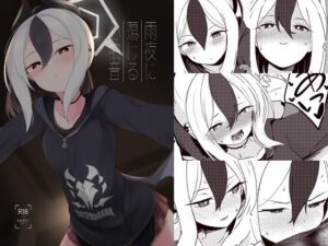 雨夜に蕩ける心拍音(井戸水屋) [d_289987]