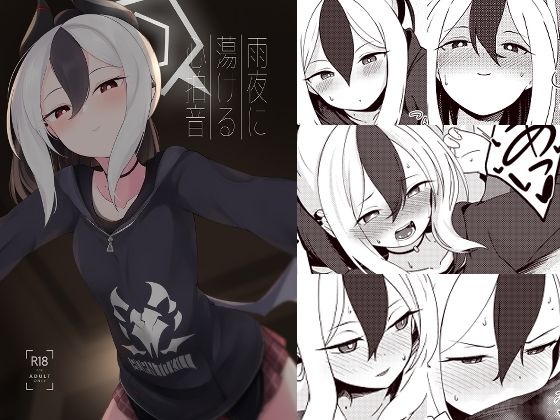 雨夜に蕩ける心拍音(井戸水屋) [d_289987]