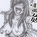 霊姦(春和辰) [d_290008]