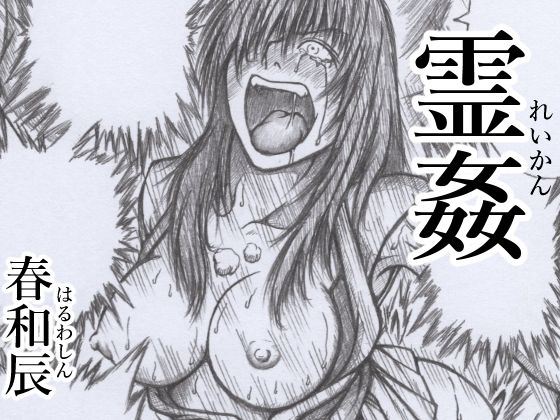 霊姦(春和辰) [d_290008]