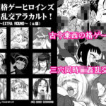 対戦格ゲーヒロインズ輪●乱交アラカルト！〜EXTRA ROUND〜(POWERPLAY) [d_290009]