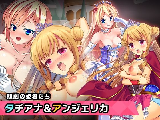 プリンセスタチアナ＆アンジェリカ姫 特別篇 〜ヒロイン絶滅計画より〜 勝気なヒロインを悪堕ちさせよ！(チェリーポンド) [d_290013]