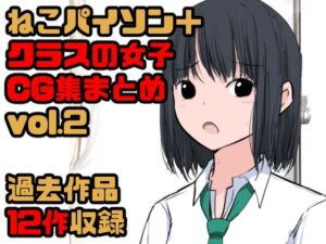 【総集編】クラスの女子CG集まとめ vol.2(ねこパイソン＋) [d_290021]