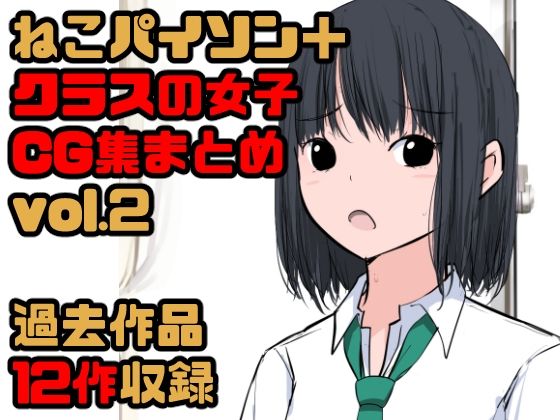 【総集編】クラスの女子CG集まとめ vol.2(ねこパイソン＋) [d_290021]