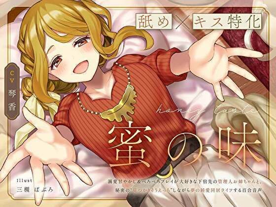 【舐め×キス特化】蜜の味 〜溺愛甘やかし＆ぺろぺろプレイが大好きな下宿先の管理人お姉ちゃんと、秘密の‘見つかりそうえっち’しながら夢の純愛同居ライフする百合音声〜(プルシアン ブルー) [d_290024]