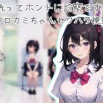 これってホントに診察ですか？〜クロカミちゃんセクハラ検査〜(ぷるモッチ) [d_290031]