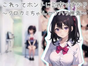 これってホントに診察ですか？〜クロカミちゃんセクハラ検査〜(ぷるモッチ) [d_290031]