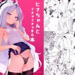 ヒナちゃんとイチャイチャする本(remora field) [d_290039]