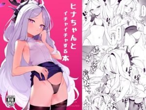 ヒナちゃんとイチャイチャする本(remora field) [d_290039]