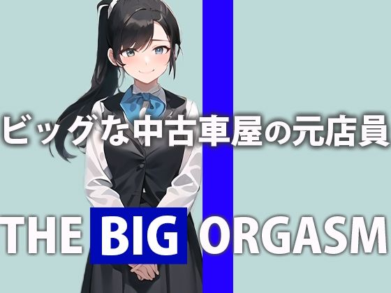 ビッグな中古車屋の元店員が本気オナニー「私のおまんこオイル漏れが止まらないの…」THE BIG ORGASM【鈴木 ひかり】(水色めろん) [d_290041]