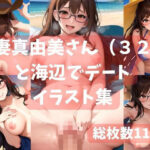 海辺で人妻デート 都築真由美（32）編(背徳の人妻画廊) [d_290042]