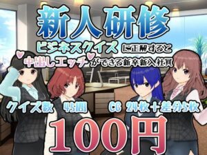 新人研修-ビジネスクイズに正解すると中出しエッチができる新卒新入社員-(ゴーゴー☆パラダイス) [d_290054]