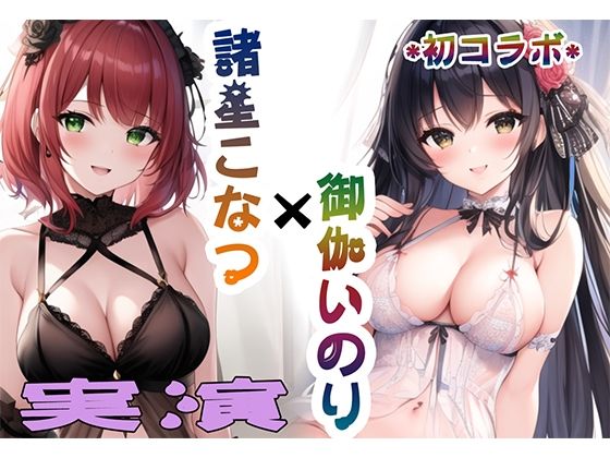 【ガチオナニーコラボ実演】諸星こなつと御伽いのりの2人エッチ 【御伽いのり×諸星こなつ】(Do) [d_290060]