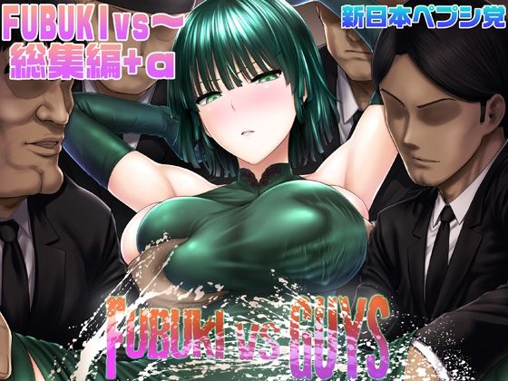 FUBUKI vs GUYS(新日本ペプシ党) [d_290076]